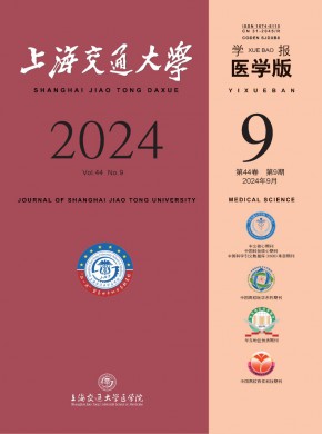 上海交通大学学报·医学版杂志